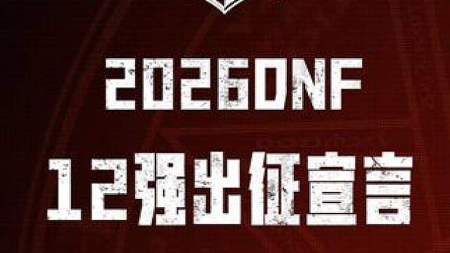 2026DNF突围赛12强出征宣言 赛程攻坚，战意狂飙！2026 DNF全国格斗大赛12强正式集结出