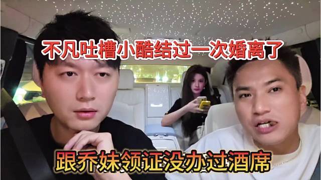 跟乔妹领证没办过酒席？不凡吐槽小酷就结过婚还离了
