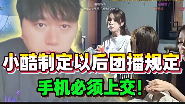 小酷正式制定以后团播规定！以免再次发生争议！