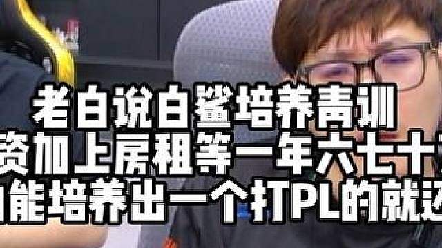 老白说白鲨培养青训 工资加上房租等一年六七十万 三年内能培养出一个打PL的就还行了 #