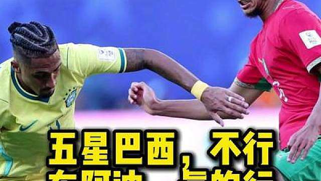 巴西1比1战平摩洛哥，首发三中场问题多多 世界杯前，原法国的布阿迪，宣布效力摩洛哥参加世界杯，表现让人赞叹，细腻的脚下，强硬的对抗，尤其是对比赛的阅读和防守的展现，让阿森纳球迷不得不赶紧催促俱乐部签下这位小将