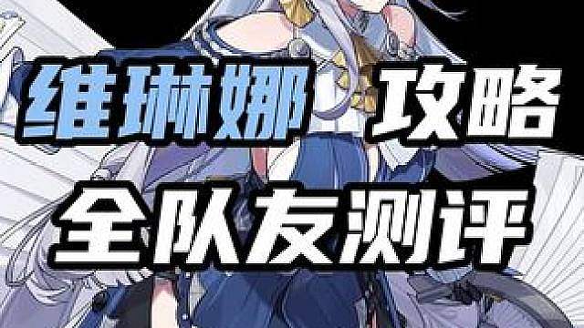 维琳娜全队友测评！究竟谁才是风系异常的最佳驾驶员？看完你就知道了