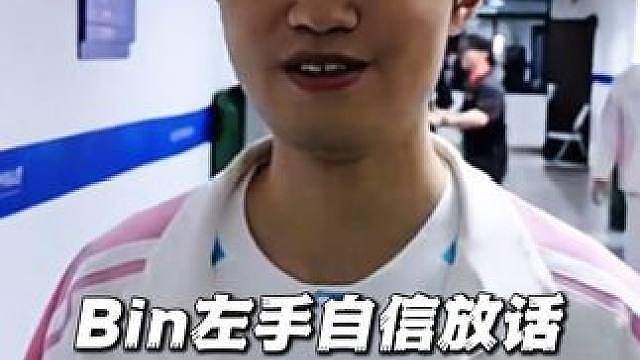 BLG战胜WE一穿四晋级msi，bin和左手对TES自信放狠话，打WE有点难但打TES会很轻松！