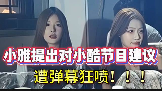 小雅提出对小酷节目建议，结果遭弹幕狂喷！