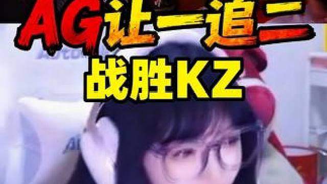 各大职业主播们看，doo港口固若金汤，AG让一追二战胜KZ，全员看傻眼