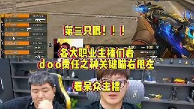 各大职业主播们看，责任之神doo黑色城镇关键时刻瞄右甩左，全员看的卧槽