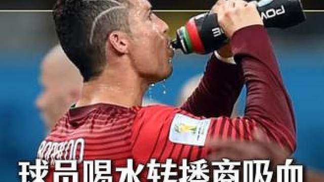 【首发】名为补水实为补钱！足球正在被美国化？