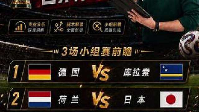 德国vs库拉索 荷兰vs日本 科特迪瓦vs厄瓜多尔
