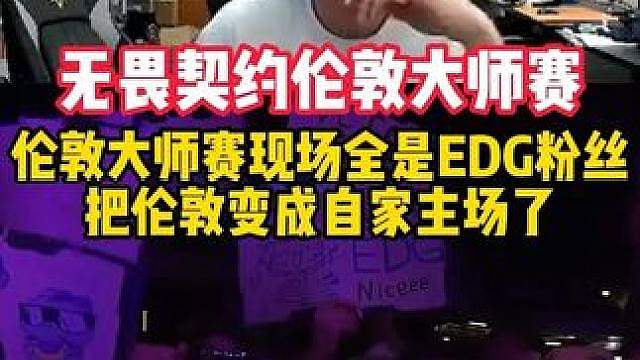 伦敦现场全是EDG粉丝，变成主场了
