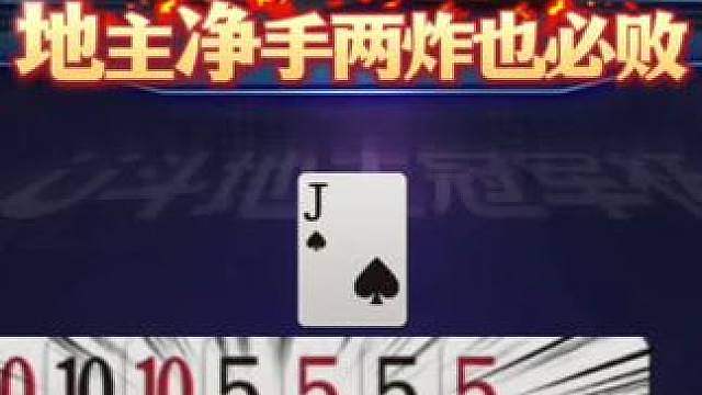 地主真的命悬一线啊，差点空手两炸都跑不掉！