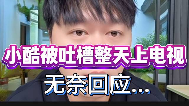 小酷被吐槽整天“上电视”！随后无奈回应！