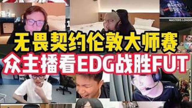 众主播看EDG战胜FUT，康康杰尼赛后大喊还鞭不鞭了！太解气了！