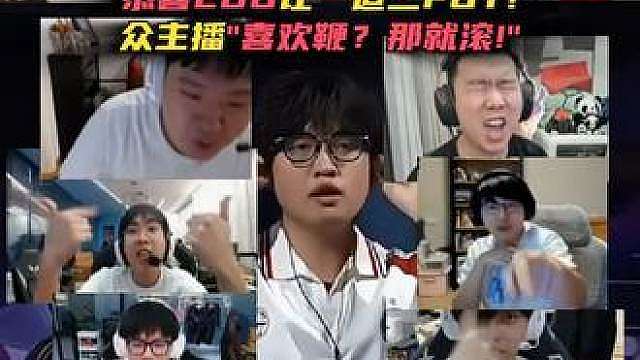 喜欢鞭那就滚！全网主播看EDG让一追二FUT，最解气的一集！