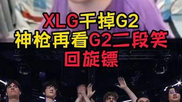 XLG战胜G2!G2爽吃回旋镖！