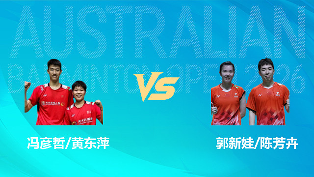 【回放】混双 冯彦哲/黄东萍vs郭新娃/陈芳卉 决赛 2026澳大利亚羽毛球公开赛 清流