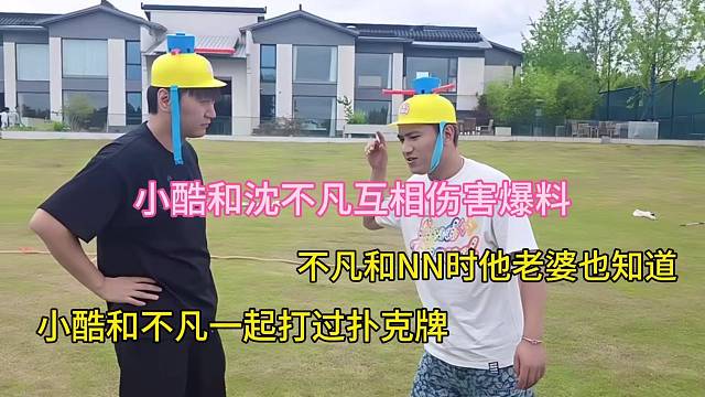 小酷和沈不凡互相爆料涉及NN