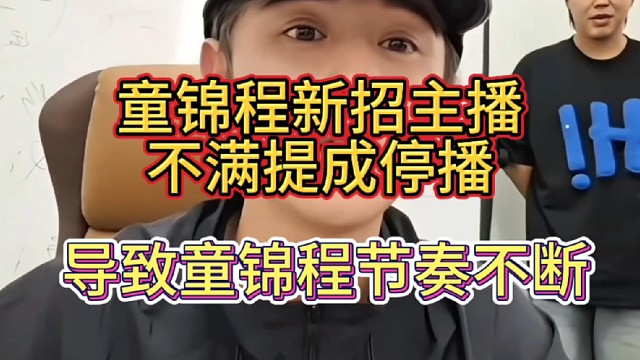 童锦程回应主播停播问题