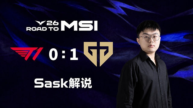 【Sask解说】 T1 vs GEN_1-2026LCK-MSI之路