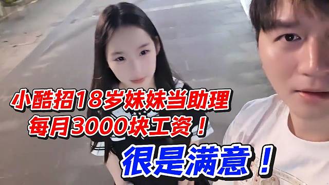 小酷招18岁妹妹当助理！每月3000块工资很是满意