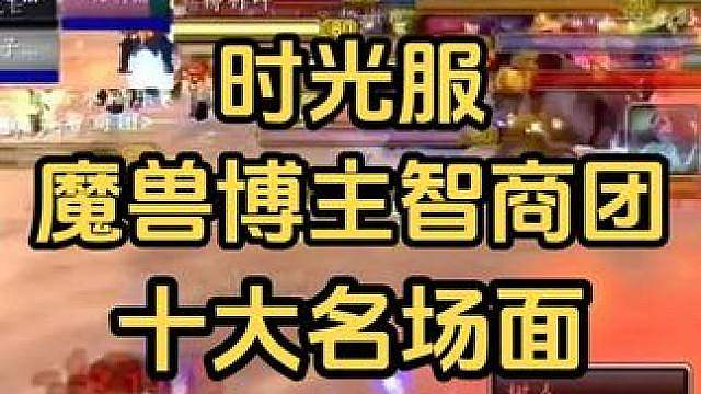 时光服魔兽智商团“遭罪”十大名场面！