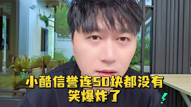 小酷信誉连五十块都没有笑爆炸了