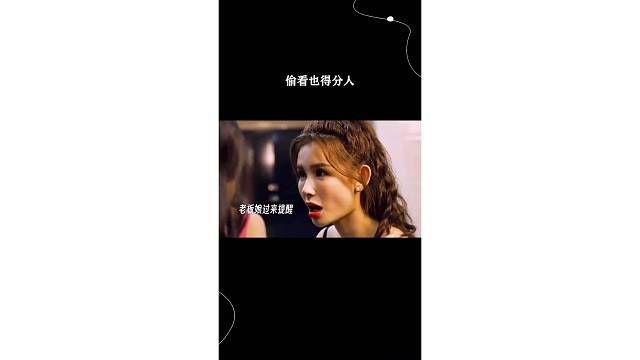 偷看也得分人