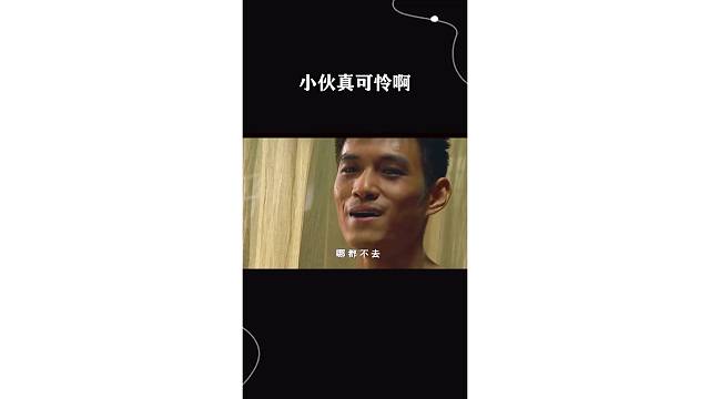 小伙真可怜啊#剪辑