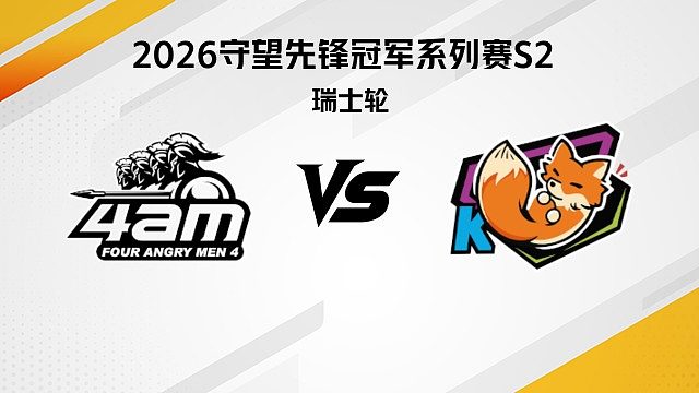 【回放】4AM vs KK 瑞士轮-2026守望先锋冠军系列赛S2