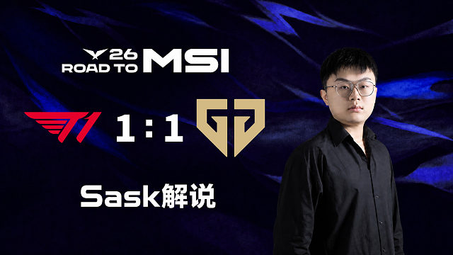 【Sask解说】 T1 vs GEN_2-2026LCK-MSI之路