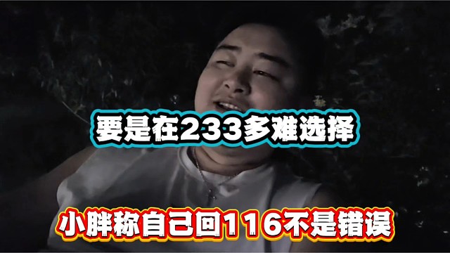 要是在233多难选择，小胖称自己回116不是错误！