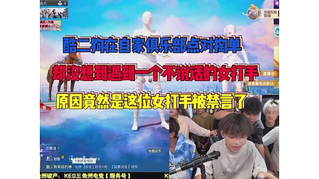 酷二狗是万万没有想到自己点自家对掏单还能遇见这样的女打手？