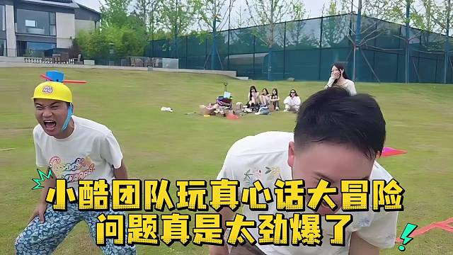 小酷团队玩真心话大冒险问题真是太劲爆了