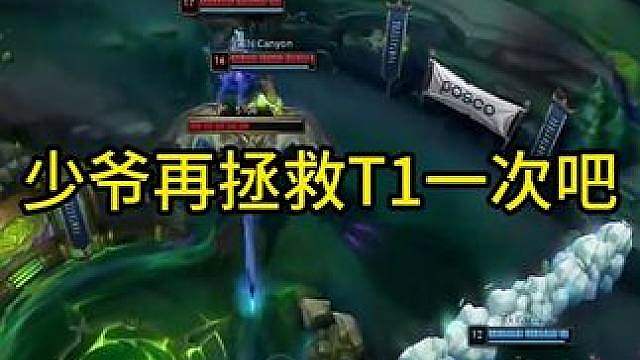 少爷再拯救T1一次吧