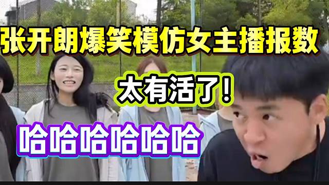张开朗爆笑模仿女主播报数！太有活了！