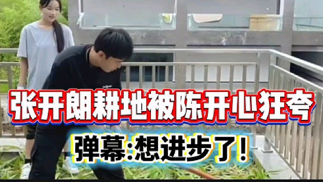 张开朗亲自耕地被陈开心狂夸!弹幕:“想进步了”？