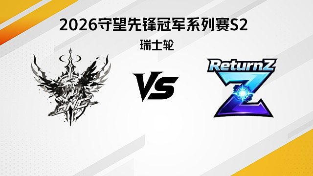 【回放】HNG vs RTZ 瑞士轮-2026守望先锋冠军系列赛S2