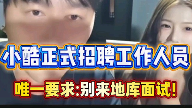 小酷宣布正式招聘95工作人员!唯一的要求就是“别来地库面试”!