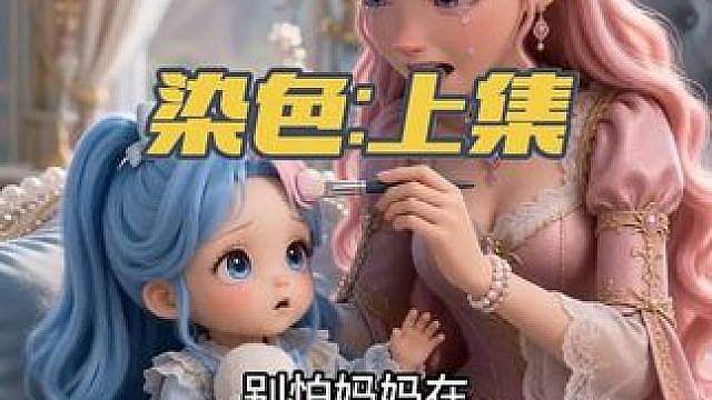 洛克短剧：染色（上集）