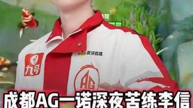 AG一诺深夜苦练李信，闪现过墙提前预判瞬秒狄仁杰，职业太细了