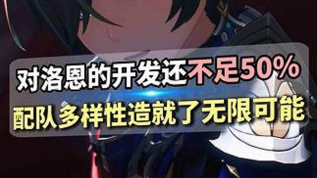 人们对于洛恩的开发还远远不足50%