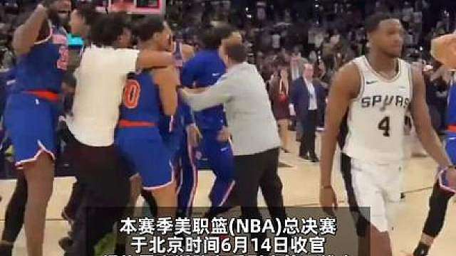 第一视角解锁尼克斯NBA夺冠时刻，球员们相拥欢呼