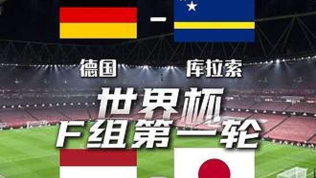 德国vs库拉索