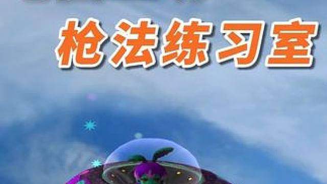 cf穿越火线也可以小球练枪了