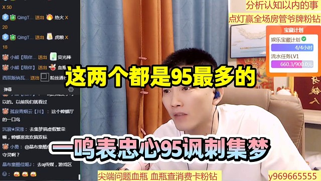 这两个都是95最多的，一鸣表忠心95讽刺集梦！