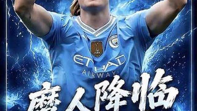 梅西用魔法踢球，C罗用意志踢球，哈兰德用牛顿定律踢球