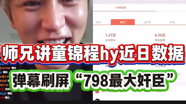 师兄798讲童锦程hy近日数据！弹幕纷纷刷屏：“798最大的奸臣”！