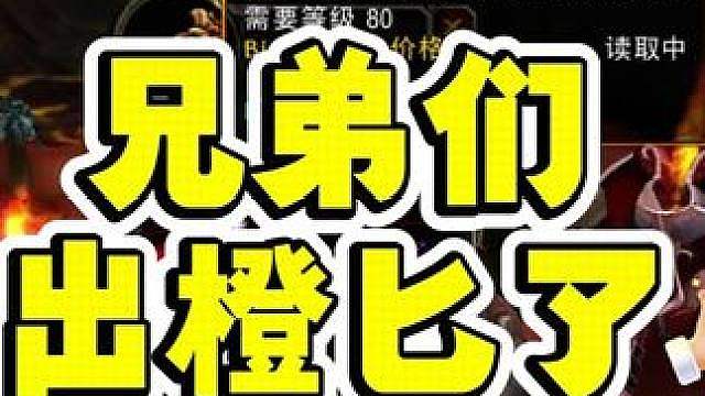 兄弟们出橙匕了！但是我一点都开心不起来