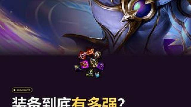 装备到底有多强？ maomiTFT属性对比页面上线