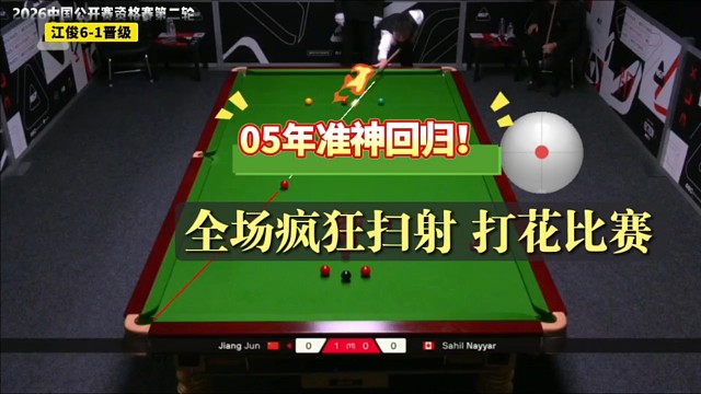 江俊继续准神发挥，打花比赛晋级第四轮