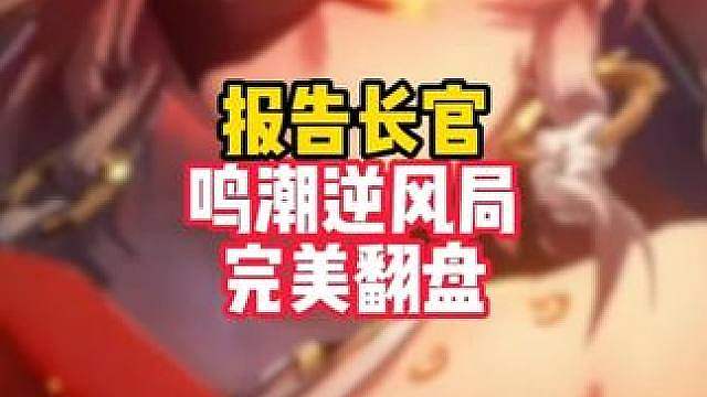 一场天崩开局却能完美翻盘的“逆袭之路”